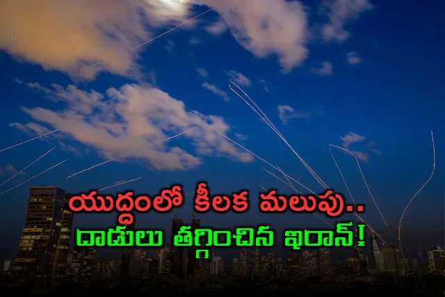 పశ్చిమాసియా యుద్ధంలో కీలక మలుపు.. దాడులు తగ్గించిన ఇరాన్!
